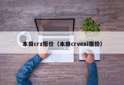 本田crz报价（本田crvexi报价）