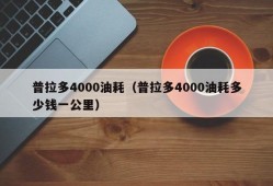 普拉多4000油耗（普拉多4000油耗多少钱一公里）