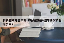 梅赛德斯奔驰中国（梅赛德斯奔驰中国投资有限公司）