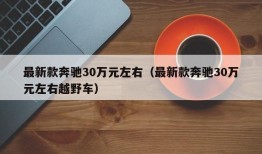 最新款奔驰30万元左右（最新款奔驰30万元左右越野车）