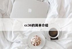 cc36的简单介绍