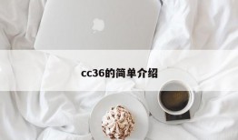 cc36的简单介绍