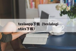 teslaapp下载（teslalogistics下载）