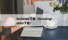 teslaapp下载（teslalogistics下载）