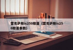 雷克萨斯is250敞篷（雷克萨斯is250敞篷参数）