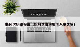 斯柯达明锐报价（斯柯达明锐报价汽车之家）