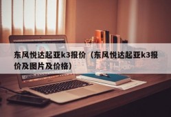 东风悦达起亚k3报价（东风悦达起亚k3报价及图片及价格）