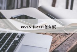 ec715（Ec715怎么样）