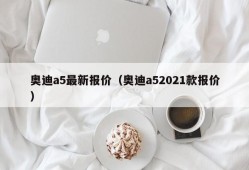 奥迪a5最新报价（奥迪a52021款报价）