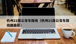 杭州21路公交车路线（杭州21路公交车路线图最新）