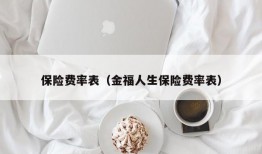 保险费率表（金福人生保险费率表）