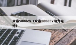 众泰5008ev（众泰5008EV动力电池）