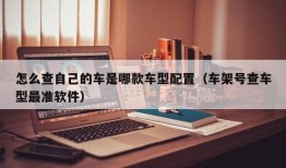 怎么查自己的车是哪款车型配置（车架号查车型最准软件）