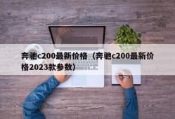 奔驰c200最新价格（奔驰c200最新价格2023款参数）