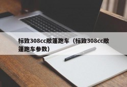 标致308cc敞篷跑车（标致308cc敞篷跑车参数）