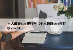 十大最好suv排行榜（十大最好suv排行榜2020）