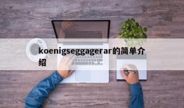 koenigseggagerar的简单介绍