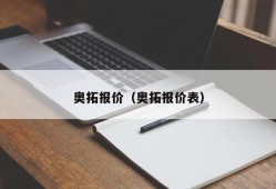 奥拓报价（奥拓报价表）