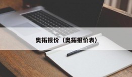 奥拓报价（奥拓报价表）