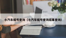 小汽车摇号查询（小汽车摇号查询结果查询）