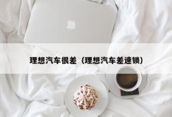 理想汽车很差（理想汽车差速锁）