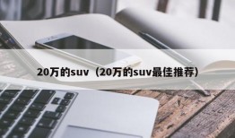 20万的suv（20万的suv最佳推荐）