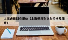 上海通用别克报价（上海通用别克车价格及图片）