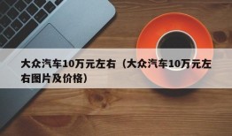 大众汽车10万元左右（大众汽车10万元左右图片及价格）