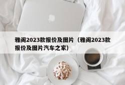 雅阁2023款报价及图片（雅阁2023款报价及图片汽车之家）