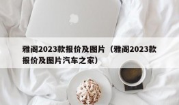 雅阁2023款报价及图片（雅阁2023款报价及图片汽车之家）