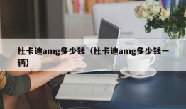 杜卡迪amg多少钱（杜卡迪amg多少钱一辆）