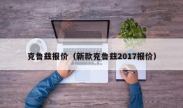 克鲁兹报价（新款克鲁兹2017报价）