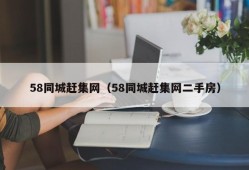 58同城赶集网（58同城赶集网二手房）