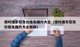 保时捷车型及价格及图片大全（保时捷车型及价格及图片大全新款）