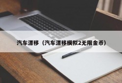 汽车漂移（汽车漂移模拟2无限金币）