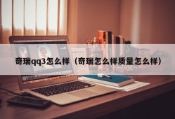 奇瑞qq3怎么样（奇瑞怎么样质量怎么样）