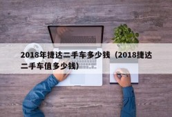 2018年捷达二手车多少钱（2018捷达二手车值多少钱）