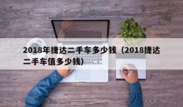 2018年捷达二手车多少钱（2018捷达二手车值多少钱）