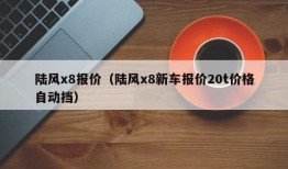 陆风x8报价（陆风x8新车报价20t价格自动挡）