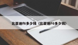 比亚迪f6多少钱（比亚迪F6多少钱）