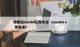 特斯拉modelQ发布会（model s 发布会）