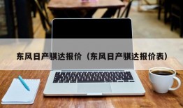 东风日产骐达报价（东风日产骐达报价表）