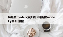 特斯拉modelx多少钱（特斯拉model y最新价格）