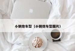 小钢炮车型（小钢炮车型图片）