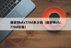 捷安特atx770d多少钱（捷安特atc770d价格）