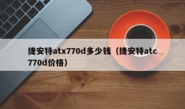 捷安特atx770d多少钱（捷安特atc770d价格）