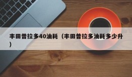 丰田普拉多40油耗（丰田普拉多油耗多少升）