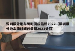 深圳限外地车牌时间段最新2022（深圳限外地车牌时间段最新2021处罚）