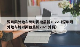 深圳限外地车牌时间段最新2022（深圳限外地车牌时间段最新2021处罚）