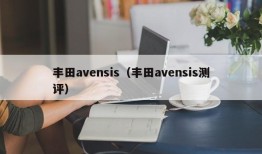 丰田avensis（丰田avensis测评）